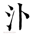 康熙字典 𣱶