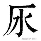 康熙字典 𣱷