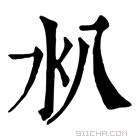 康熙字典 𣱺