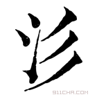 康熙字典 𣲀