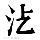 康熙字典 𣲁