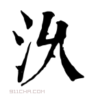 康熙字典 𣲄