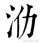 康熙字典 𣲒