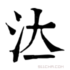 康熙字典 𣲔