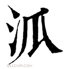 康熙字典 𣲖