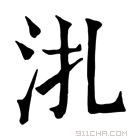 康熙字典 𣲞