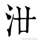 康熙字典 𣲟