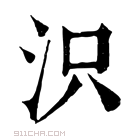 康熙字典 𣲵