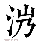 康熙字典 𣲸