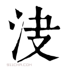 康熙字典 𣲺