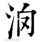 康熙字典 𣲿