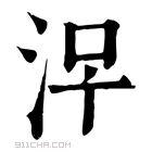 康熙字典 𣳀