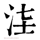 康熙字典 𣳃