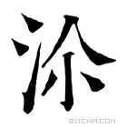 康熙字典 𣳅