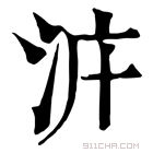 康熙字典 𣳝