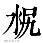 康熙字典 𣳣