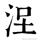 康熙字典 𣳤