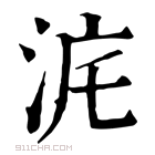 康熙字典 𣳥