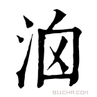 康熙字典 𣳦