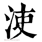 康熙字典 𣳪