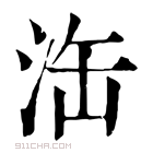 康熙字典 𣳬