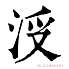 康熙字典 𣳭