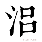 康熙字典 𣳮