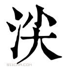 康熙字典 𣴒