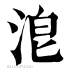 康熙字典 𣴡