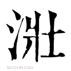 康熙字典 𣴣