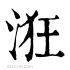 康熙字典 𣴥