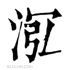 康熙字典 𣴦