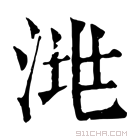 康熙字典 𣴧