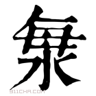 康熙字典 𣴴