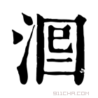 康熙字典 𣴵