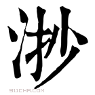 康熙字典 𣴷