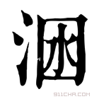 康熙字典 𣴺