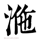 康熙字典 𣴾