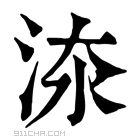 康熙字典 𣵟