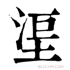 康熙字典 𣵹