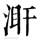 康熙字典 𣵼