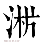 康熙字典 𣶁