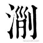 康熙字典 𣶄