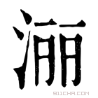 康熙字典 𣶇