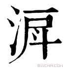 康熙字典 𣶉