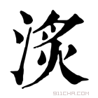 康熙字典 𣶋