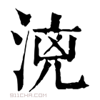 康熙字典 𣶑