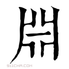 康熙字典 𣶒