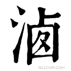 康熙字典 𣶓