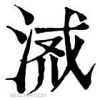 康熙字典 𣶔